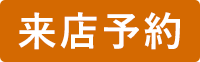 NOJ松原来店予約